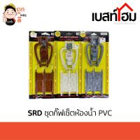 SRD ชุดกิ๊ฟเซ็ทห้องน้ำ PVC สินค้าดี มีคุณภาพ 100%