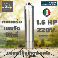 มอเตอร์ปั๊มบาดาลทอล์ค 1.5 HP 220V TQ-SP-40S11S สำหรับบ่อ 4 นิ้ว รับประกัน 1 ปี เต็ม By ทรัพย์ทวีชัยการเกษตร