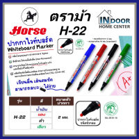 Horse ตราม้า H-22 ปากกาไวท์บอร์ดหัวกลม ขนาด 2 มม. สีน้ำเงิน แดง ดำ เขียว สามารถลบออกได้ง่าย