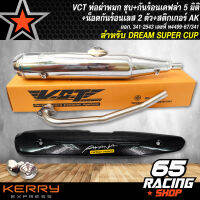 ท่อผ่า DREAM SUPER CUP,ดรีมซุปเปอร์คัพ,ท่อผ่าหมก สีชุบ VCT [มอก. 341-2543 เลขที่ ท4499-67/341]+ กันร้อน เคฟล่า 5มิติ DREAM SUPER CUP+น๊อตกันร้อน เลส 2 ตัว+สติกเกอร์ AK