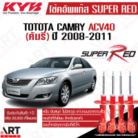 KYB โช๊คอัพ Toyota Camry acv40 asv40 hybrid โตโยต้า คัมรี่ super red ซุปเปอร์ เรด ปี 2007-2011 kayaba โช้ค