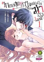 รักเธอสุดหัวใจ แต่ยังไงก็ต้องฆ่าเธอ -last- เล่ม 1 มือ 1 พร้อมส่ง