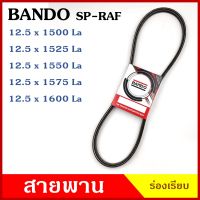 BANDO สายพาน 12.5 x 1500 1525 1550 1575 1600 SP-RAF ร่องเรียบ ของแท้100% สายพานรถยนต์ สายพานเครื่องยนต์ สายพานเครื่องจักร ราคา เส้นละ BSS