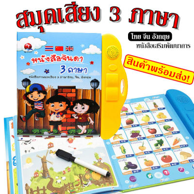 หนังสือจินดาสินค้าพร้อมส่ง หนังสือพูดได้ หนังสือสอนภาษาเด็ก E-Book3ภาษา TH CN EN หนังสือสร้าง IQ&EQ หนังสือสะกดคำ ไทย จีน อังกฤษ