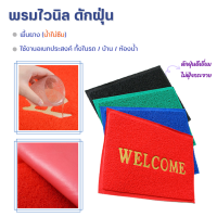 พรมเช็ดเท้า ไวนิล (ดักฝุ่น) 2แบบ : มีwelcom / ไม่มีตัวหนังสือ (พรมปูพื้นรถ พรมดักฝุ่นหน้าบ้าน พรมห้องน้ำ พรมร้านอาหาร พรมกันน้ำ)น้าเงิน แดง