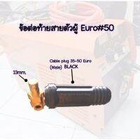 ข้อต่อสายเชื่อมตัวผู้35-50mm.Euro Cable Plug 35-50 แบรนด์JW อะไหล่ตู้เชื่อม ข้อต่อสายเชื่อม ยูโรเบอร์35-50 สีดำ ใช้กับตู้เชื่อมได้ทุกยี่ห้อ