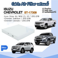 กรองแอร์ อิซูซุ Isuzu D-Max / เชฟโรเล็ต Chevrolet Colorado | Trailblazer  - ปี 2012-2018 กรองอากาศในห้องโดยสาร