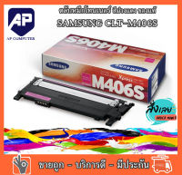 ลดราคา ตลับหมึก Samsung CLT-M406S Magenta ตลับหมึกโทนเนอร์ สีม่วงแดง ของแท้ 100 เปอร์เซ็นต์