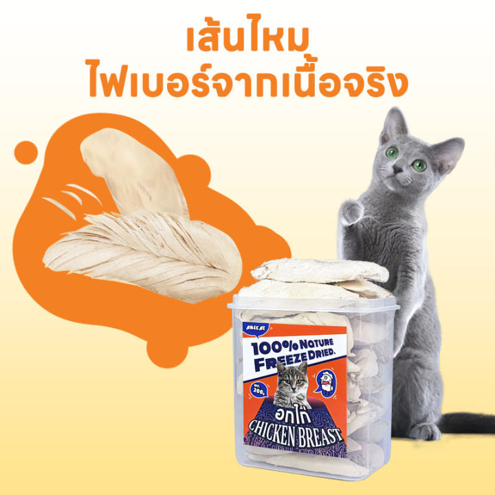 อกไก่ฟรีซดราย-ขนมแมว-อกไก่แมว-ขนมแมวฟรีซดราย-อกไก่-ขนมโปรตีน-ฟรีซดราย-100-ขนมโปรตีน-ไก่ฟรีซดราย-freeze-dried-แมว