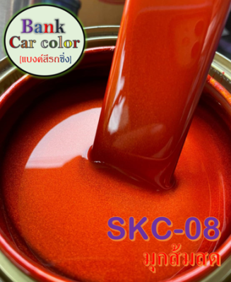 สีพ่นรถยนต์ 2K มุกส้มสด SKC-08