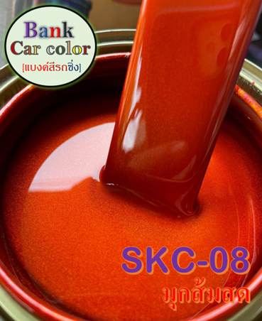 สีพ่นรถยนต์-2k-มุกส้มสด-skc-08