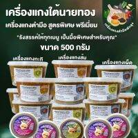 เครื่องแกงตำมือนายทอง ขนาด500กรัม  ฉบับคนใต้แท้ๆ สดใหม่  มีทั้งไม่ผสมกะปิและผสมกะปิ