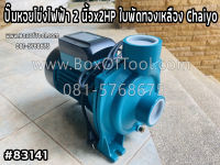 ปั๊มหอยโข่งไฟฟ้า 2"x2HP ใบพัดทองเหลือง chaiyo