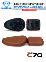 ชุดเบาะเหล็ก C70 2 ตอน ลายDiamond น้ำตาลอ่อนคิ้วดำ เบาะเหล็ก (DIAMOND SEAT / เบาะตราเพชร)