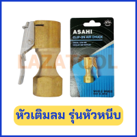 ASAHI หัวเติมลม รุ่นหัวหนีบ เติมลม clip on air Chuck