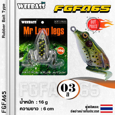 อุปกรณ์ตกปลา WEEBASS เหยื่อกบยาง - รุ่น FGFA65 60mm/16g. เหยื่อปลอม เหยื่อยาง กบยาง