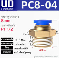 ข้อต่อสายลม ข้อต่อลม ตรงเกลียวนอก ข้อต่อฟิตติ้ง ตรงลม เกลียวนอก  PC 4 มม. 6 มม. 8 มม. 10มม. 12มม.(พร้อมส่ง)