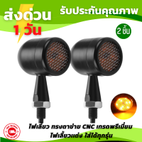 ไฟเลี้ยว LED ทรงตาข่าย CNC เกรดพรีเมี่ยม สำหรับมอเตอร์ไซค์ 2Pcs ไฟเลี้ยวแต่ง 2 ชิ้น ไฟเลี้ยวใส่ได้ทุกรุ่น