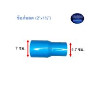 ข้อต่อลด ท่อน้ำไทย (2”x1½”)Thai Pipe TS Reducing Socket ฟ้า 2x1 1/2 Kamon Hardware LZD