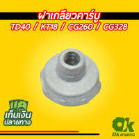 ฝาเกลียวคาร์บู เครื่องตัดหญ้า ลูกลอย รุ่น TD40 / KT18 / CG260 / CG328 ถังบน