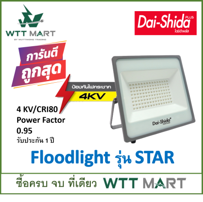 DAI-SHIDA+ (ไดชิด้าพลัส) LED FLOOD LIGHT 30,50 วัตต์ แสงขาว