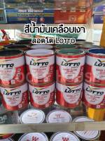 LOTTO ลอตโต้ สีเคลือบเงา สีน้ำมันเคลือบเงา ขนาด 0.3 ลิตร