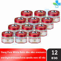 Siang Pure White Balm 40g เซียงเพียวบาล์มขาว ขนาด 40 กรัม [12 ขวด]