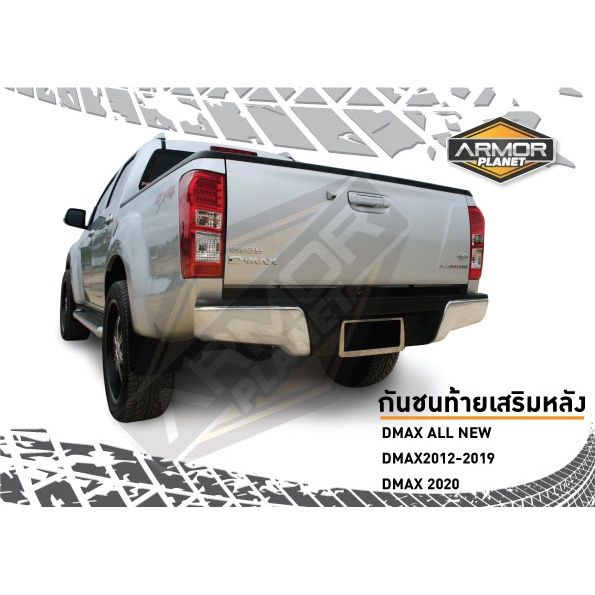 สุดคุ้ม-โปรโมชั่น-armor-planet-กันชนท้ายเสริมหลัง-ทรงห้าง-dmax-all-new-2012-2022-กันชนท้ายดีแม็ก-ราคาคุ้มค่า-กันชน-หน้า-กันชน-หลัง-กันชน-หน้า-ออฟ-โร-ด-กันชน-หลัง-วี-โก้