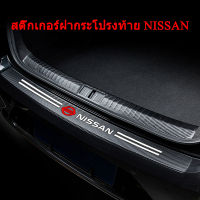 กาบบันไดประตูท้ายรถยนต์สำหรับ Nissan almera Navara Terra Leaf Mrach Note GT-R 370Z Patrol Serena X-Trail