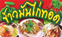 ป้ายไวนิลข้าวมันไก่ทอด มี3ขนาดให้เลือก-ยาว100ซ.ม.สูง60ซ.ม.-ยาว120ซ.ม.สูง70ซ.ม.-ยาว150ซ.ม.สูง80ซ.ม.ไวนิลหนาพิมพ์สีสด.ชมป้ายอื่นคลิ๊ก"ไปที่ร้านค้า