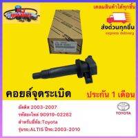 คอยล์จุดระเบิด แท้  90919-02262 ยี่ห้อToyota รุ่น ALTIS ปีรถ2003-2010 ผู้ผลิต DENSO