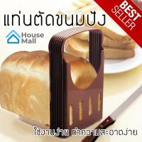 ที่หั่นขนมปัง แท่นรองตัดขนมปัง แท่นตัดขนมปัง พับเก็บได้ Bread Slicer