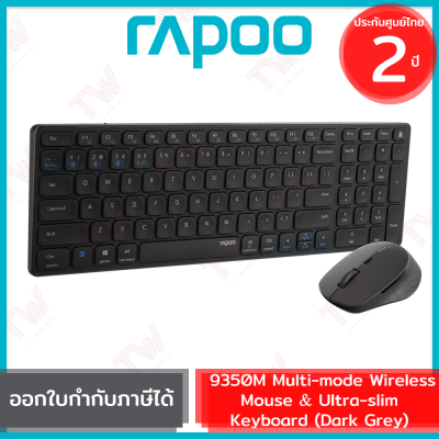 Rapoo 9350M Wireless Mouse &amp; Ultra-slim Keyboard เมาส์และคีบอร์ด ไร้สาย แป้นไทย/อังกฤษ สีดำ ของแท้ รับประกันสินค้า 2 ปี