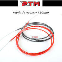 สายคันเร่ง พร้อมชุดแปลง 1.90 เมตร l PTM Racing