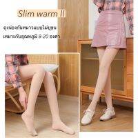 Slim Warm ll ถุงน่องกันหนาวรุ่นไม่บุขน ขาเรียวกระชับ 8 -20 องศา