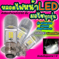 หลอดไฟหน้ามอไซ Honda #จำนวน  สีขาว หลอดไฟหน้ามอไซ LED หลอดไฟหน้าLED หลอดไฟ LED ไฟLED หลอดไฟLED หลอดไฟ ไฟมอไซ หลอดไฟมอไซ หลอดไฟแอลอีดี ไ