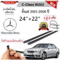 ￼ยางปัดน้ำฝนแท้ C-Class W203  ปี 2001-2008