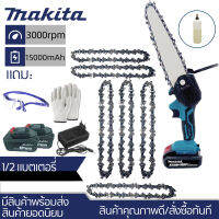 ส่งในวันนี้ Makita 4inch เลื่อยไฟฟ้า เลื่อยโซ่ไรสาย Chainsaw ครบชุด เครื่องตัดไม้ 4 นิ้ว เลื่อยโซ่ไฟฟ้า สบายๆ ของแถมมูลค่า แว่นตา + ถุงมือ + กระป๋อ