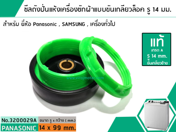 ซีลถังปั่นแห้งเครื่องซักผ้าพานาโซนิค-panasonic-แบบขันเกลียวล็อค-แท้-รู-14-mm-x-อ้วน-99-mm-สินค้าเกรด-a-no-3200029a