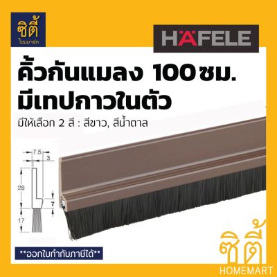 🔥โปรพิเศษ+ HAFELE คิ้วกันแมลง 100 ซม. ซีลประตูกันแมลง POLY แบบมีเทปกาวในตัว ติดตั้งง่าย ใช้งานสะดวก ยาว 1 ม. (กันแมลง ติดประตู) คุณภาพดี