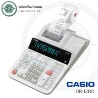 เครื่องคิดเลขแบบพิมพ์ คาสิโอ CASIO DR-120R เครื่องคิดเลขคาสิโอแบบพิมพ์ได้ ให้ทุกการทำงานไม่ติดขัด รวดเร็วและประหยัดเวลา