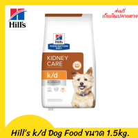 ✨✨ส่งฟรีHill’s k/d Dog Food อาหารสุนัข แบบเม็ด ประกอบการรักษาโรคไตขนาด 1.5 kg. เก็บเงินปลายทาง ?