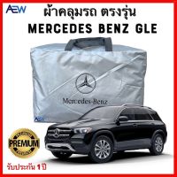 ตรงรุ่น วัสดุเกรดพรีเมี่ยม ผ้าคลุมรถตรงรุ่น Benz GLE และ Benz GL ผ้าซิลเวอร์โค้ทแท้ รับประกัน 1ปี