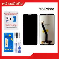 หน้าจอมือถือ y6 prime/y6 2018 หน้าจอมือถือ แถมฟรีชุดไขควงและฟิล์มกระจก สินค้าพร้อมส่ง ร้านขายส่งอะไหล่มือถือ