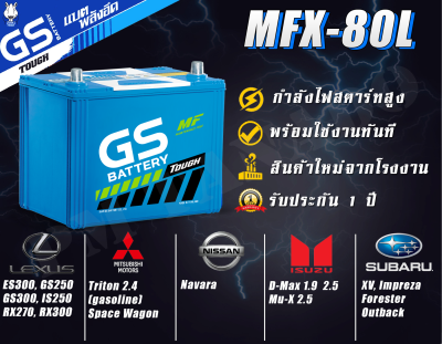 ขายปลีกราคาส่ง แบตเตอรี่รถยนต์ MFX80L 75D26 จากโรงงานราคาพิเศษ GS Battery แบตกึ่งแห้ง (Maintenance Free) MFX80 L รถเก๋ง รถกระบะ - 75 แอมป์