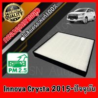 HEPA กรองแอร์HEPA เกรดพรีเมี่ยม ฟิลเตอร์ Hepaแท้ กรองhepa โตโยต้า อินโนว่า คริสต้า Toyota Innova Crysta ปี2015-ปัจจุบัน (กรอง pm2.5 ได้)