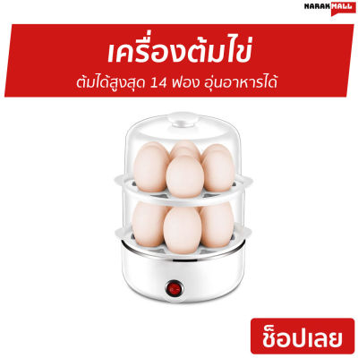เครื่องต้มไข่ ต้มได้สูงสุด 14 ฟอง อุ่นอาหารได้ - ที่ต้มไข่ เครื่องนึ่งไข่ หม้อต้มไข่ เครื่องต้มไข่ไฟฟ้า เครื่องทำไข่ต้ม ที่ต้มไข่ไฟฟ้า หม้อนึ่งไข่ egg boiler