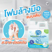 โฟมล้างมือ กำจัดแบคทีเรียพร้อมถนอมมือ ขนาด 1,000ml. แบบเติมสุดคุ้มยี่ห้อแคร์คิท Carekit