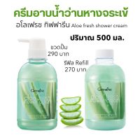 ครีมอาบน้ำ ว่านหางจระเข้ ผสมวิตามินอี กิฟฟารีน 500ml. ผิวหอมสะอาดสดชื่นนุ่มเนียน Aloe Fresh Shower Cream