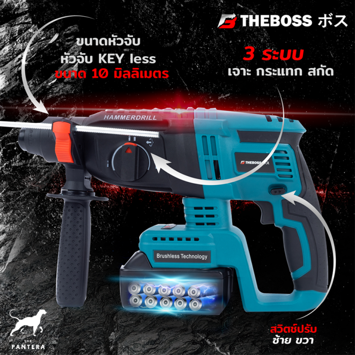 theboss-สว่านโรตารี่แบต-ไร้สาย-3-ระบบ-256v-brushless